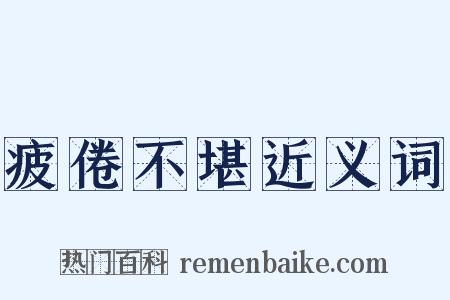 疲倦不堪近义词是什么意思的图片